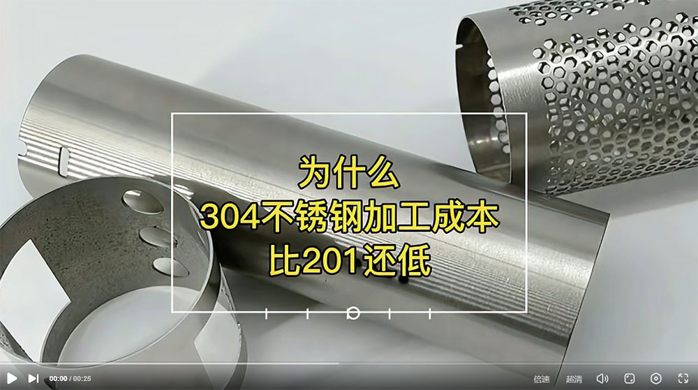 視頻：為什么201比304不銹鋼管加工成本更高？