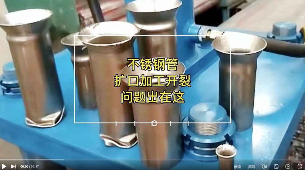 視頻：你一定想知道304不銹鋼管擴口為何會開裂？