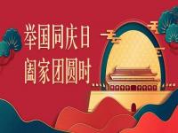 喜迎中秋，歡度國慶，正佳不銹鋼與你共度佳節(jié)
